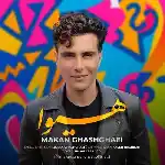 دانلود آهنگ هیوا از ماکان قشقایی